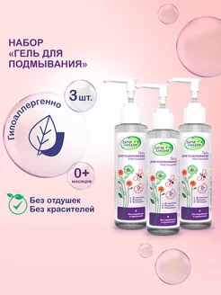 Гель для подмывания младенцев с экстрактами, 3шт