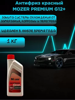 Антифриз G12+ PREMIUM красный 1 кг