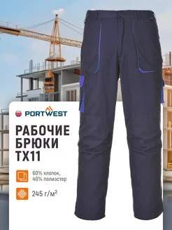 Брюки летние рабочие Pоrtwest (Англия) TX11