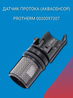 Датчик протока (аквасенсор) Protherm 0020097207