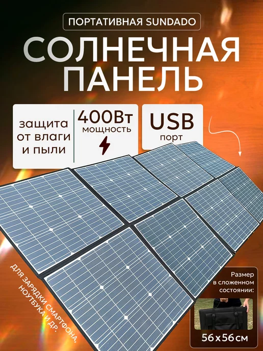 ЦЕНТР РАСПРОДАЖ Портативная складная солнечная панель Sundado 400 Вт