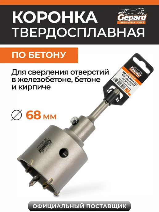 Gepard Коронка по бетону 68 мм SDS+ твердосплавная (GP2150-68), вариант
