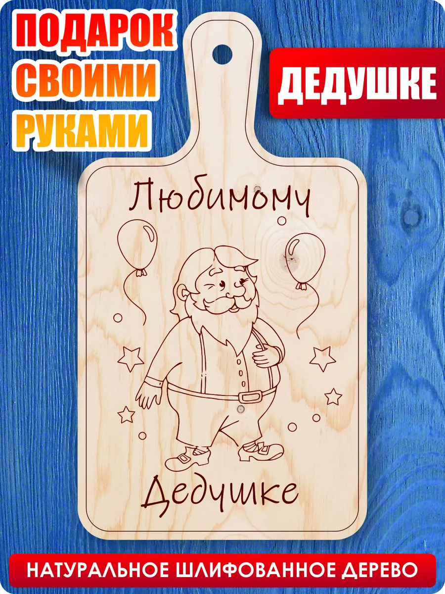 Доска для выжигания и росписи, подарок для дедушки