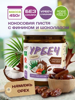 Урбеч кокосовый шоколадный с фиником без сахара 450 грамм Намажь_орех 230822349 купить за 398 ₽ в интернет-магазине Wildberries