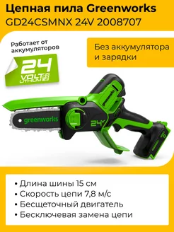 Цепная мини-пила Greenworks 24V без акб и зу арт. 2008707 Greenworks 230822732 купить за 6 420 ₽ в интернет-магазине Wildberries