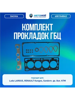 Комплект прокладок ГБЦ для LADA Largus 8кл