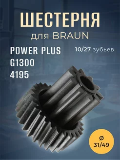 Шестерня для мясорубки BRAUN Power Plus 1300 малая