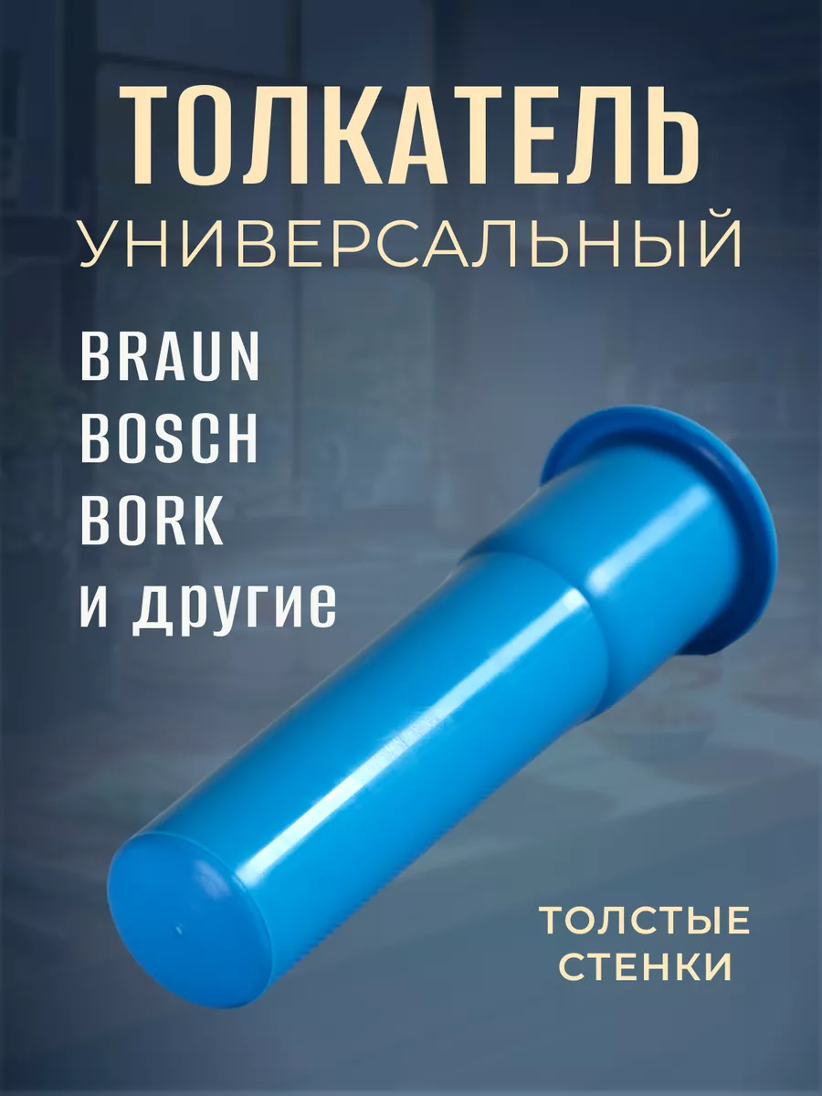Толкатель для мясорубки...