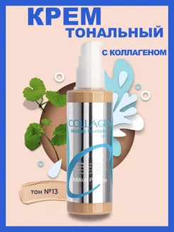 Увлажняющий тональный крем для лица матовый Collagen