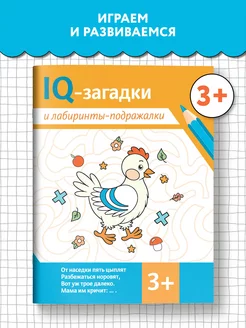 IQ-загадки и лабиринты-подражалки 3+ Загадки для детей