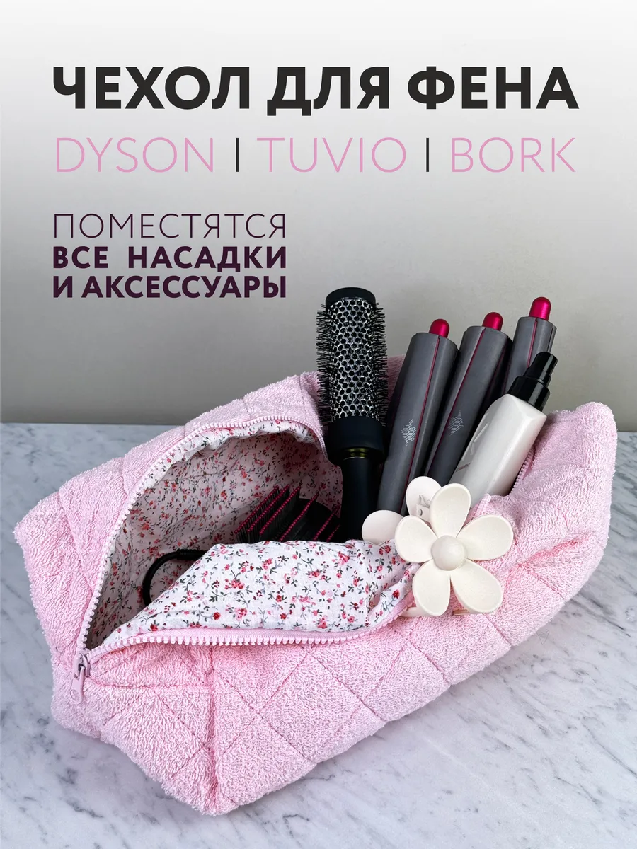 Косметичка для фена Дайсон...