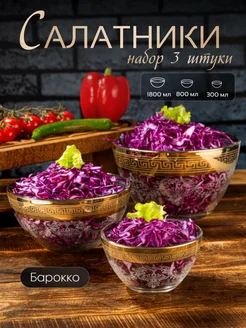 Салатники стеклянные набор посуды для кухни 3 штуки