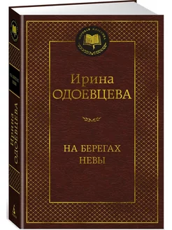 На берегах Невы