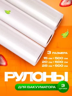 для вакууматора рифленые Хранение продуктов Вакуумные пакеты 230824397 купить за 573 ₽ в интернет-магазине Wildberries