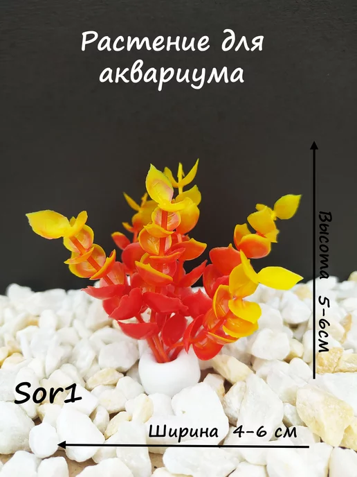 Аквамир Растение для аквариума декор искусственное водоросли камни