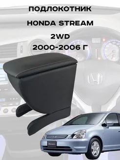 Подлокотник Хонда СТРИМ 2ВД, Honda STREAM 2WD 2000-2006г