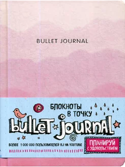 Блокнот в точку Bullet Journal (розовый)