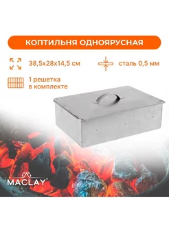 Коптильня Maclay, одноярусная, 385х280х145 мм