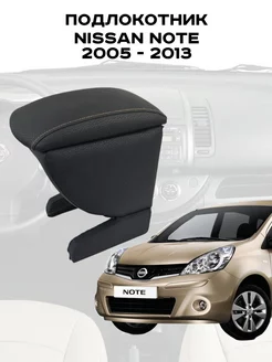 Подлокотник Ниссан Ноут, Нот, Nissan Note 2005 - 2013 г