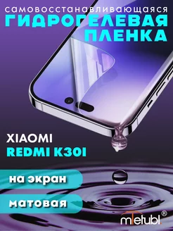 Защитная гидрогелевая пленка на Xiaomi Redmi K30i на экран