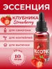 Эссенция Клубника ароматизатор пищевой, для самогона, 30 мл Alcotec 230825359 купить за 177 ₽ в интернет‑магазине Wildberries