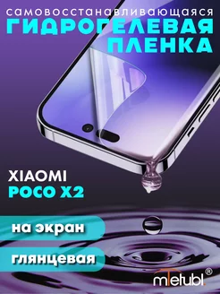 Защитная гидрогелевая пленка на Xiaomi Poco X2 на экран