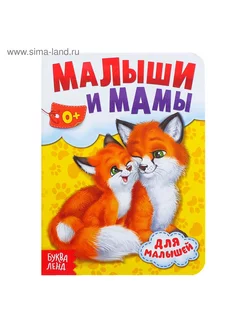 Книга картонная "Мамы и малыши", 10 стр. БУКВА-ЛЕНД 230825440 купить за 132 ₽ в интернет-магазине Wildberries