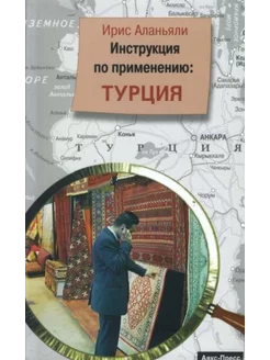 Инструкция по применению. Турция