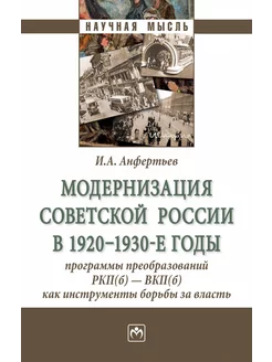 Модернизация Советской России в 1920-1930-е годы