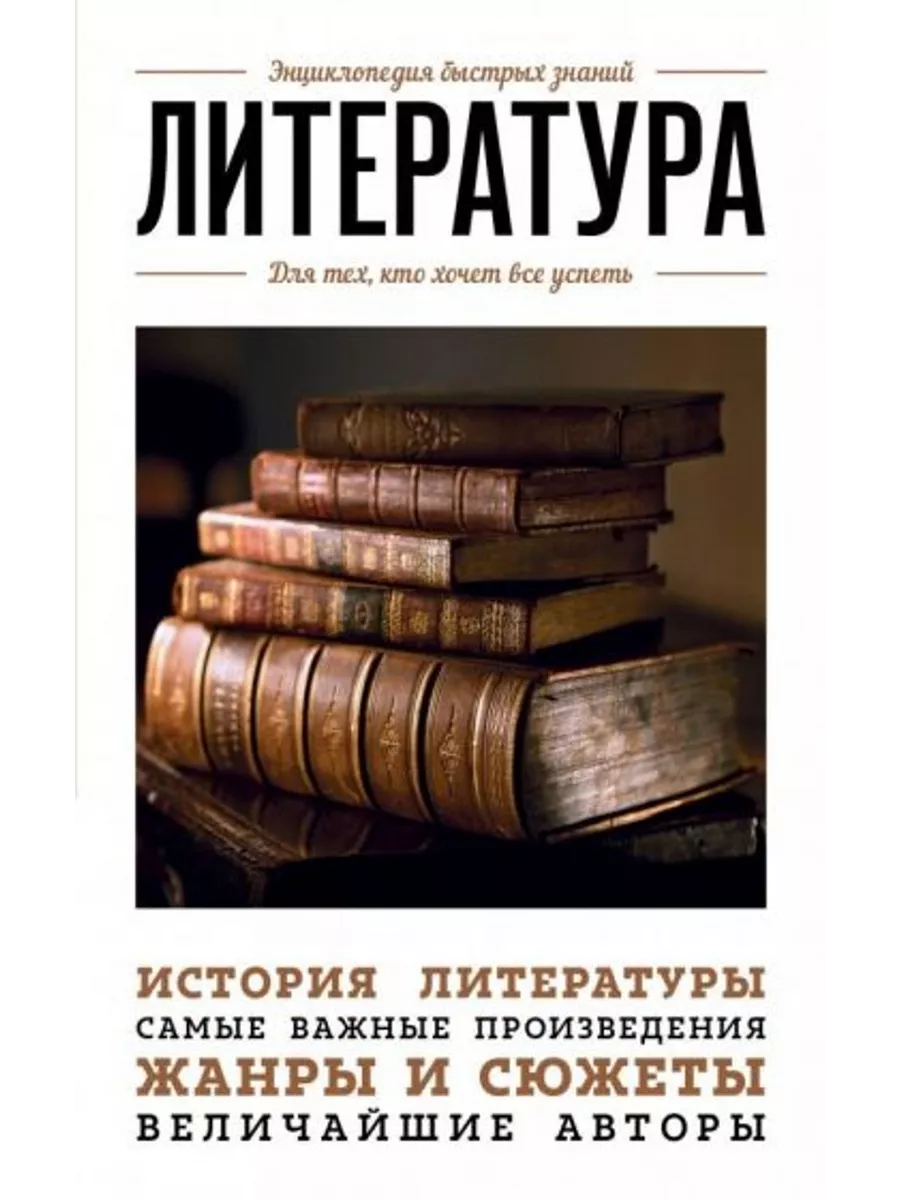 Литература. Для тех, кто хочет все успеть