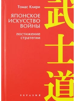 Японское искусство войны. Постижение стратегии