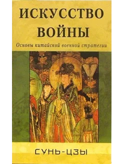 Искусство войны. Основы китайской военной стратегии