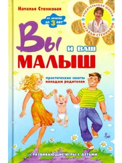 Вы и ваш малыш. От зачатия до трех лет