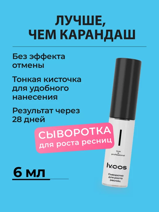 lv.cos Карандаш для роста ресниц с тонкой кисточкой сыворотка