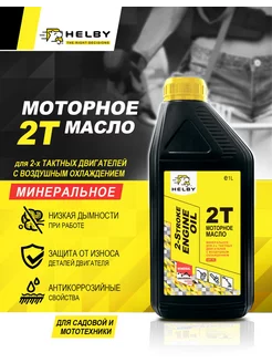 Масло для двухтактных двигателей 2Т минеральное, 1л