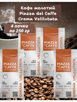 Кофе Crema Vellutata молотый, 1000г Piazza del Caffe 230827901 купить за 953 ₽ в интернет-магазине Wildberries