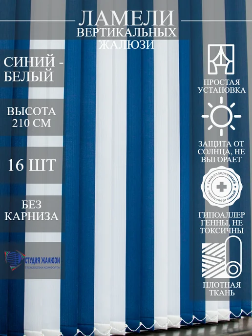 Ламели для вертикальных жалюзи 210 см 16 шт