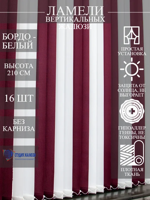 Ламели для вертикальных жалюзи 210 см 16 шт