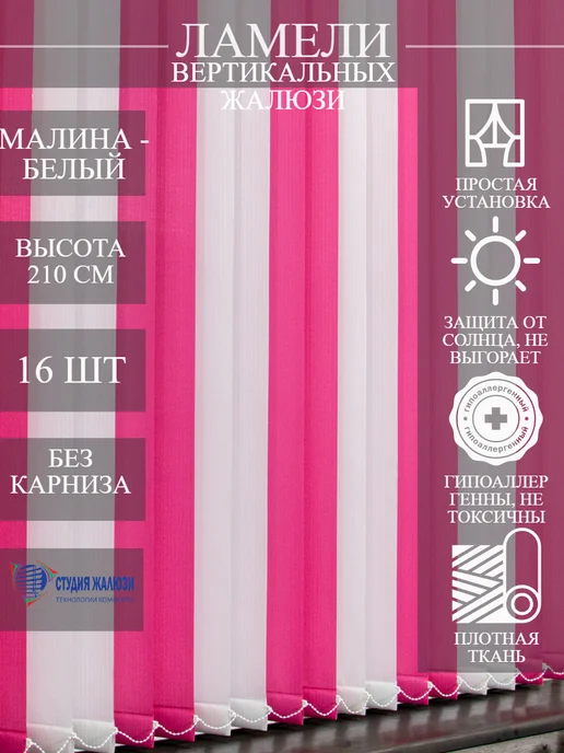 Ламели для вертикальных жалюзи 210 см 16 шт