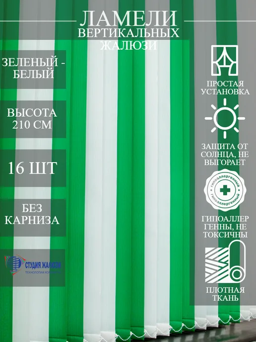 Ламели для вертикальных жалюзи 210 см 16 шт