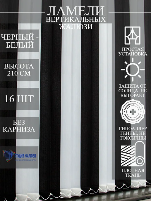 Ламели для вертикальных жалюзи 210 см 16 шт