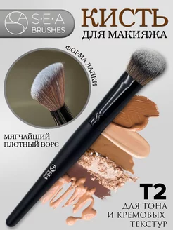 Кисть для макияжа, тонального крема, контуринга, консилера S•E•A Brand 230828410 купить за 392 ₽ в интернет-магазине Wildberries