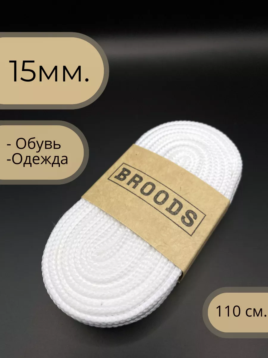Шнурки широкие белые 15мм...