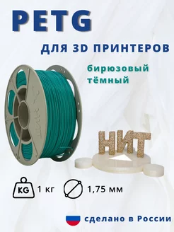 Пластик для 3d принтера PETG 1 кг бирюзовый темный