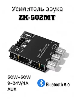 Усилитель звука 2.0 Bluetooth ZK-502MT 50W*2 caralex 230829949 купить за 1 085 ₽ в интернет-магазине Wildberries
