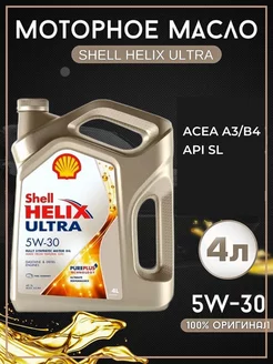 Моторное масло Шелл HELIX ULTRA 5W30 синтетическое