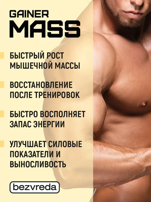 БезВреда Гейнер для набора массы высокобелковый углеводный без сахара, 1,5 л, фото 2