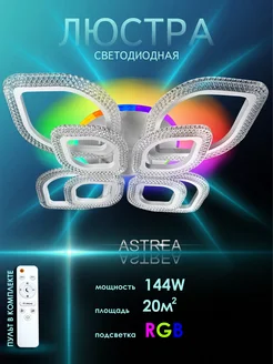 Люстра потолочная светодиодная c RGB и пультом