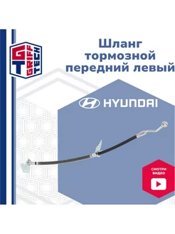 Шланг тормозной передний левый Hyundai Accent, Solaris