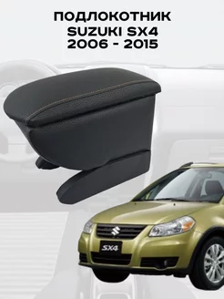 Подлокотник Сузуки С Икс 4, Suzuki SX4 2006 - 2015 г